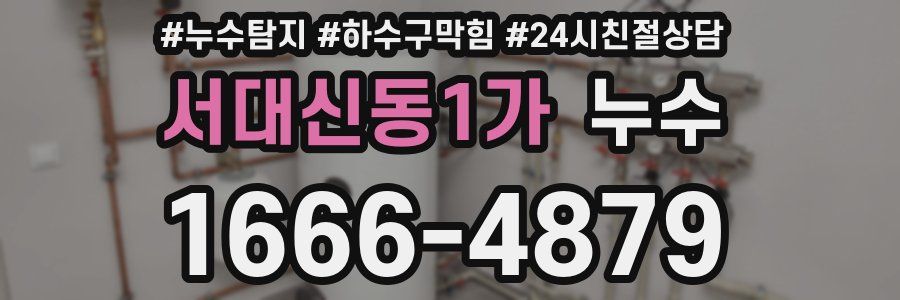 서대신동1가 누수