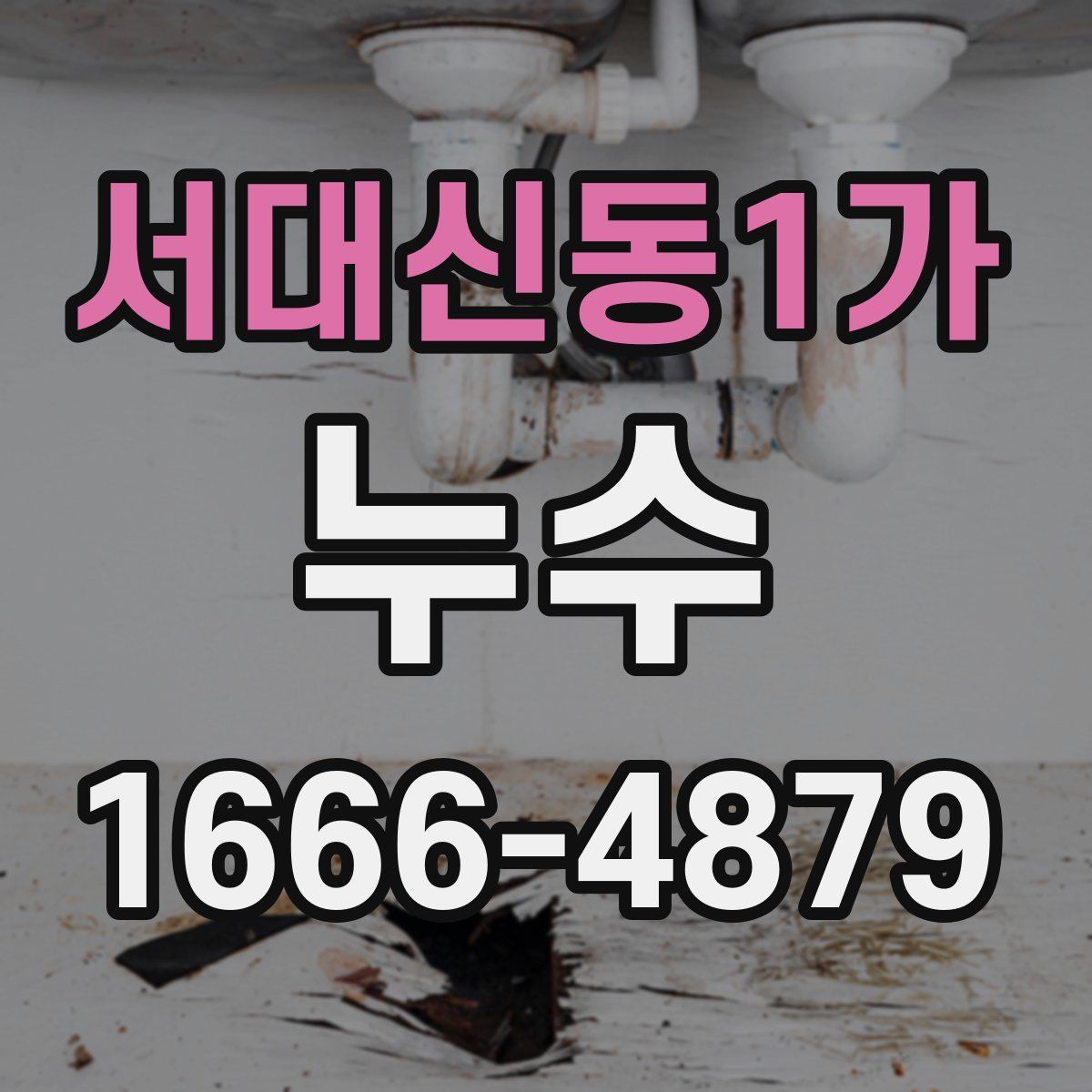 서대신동1가 누수