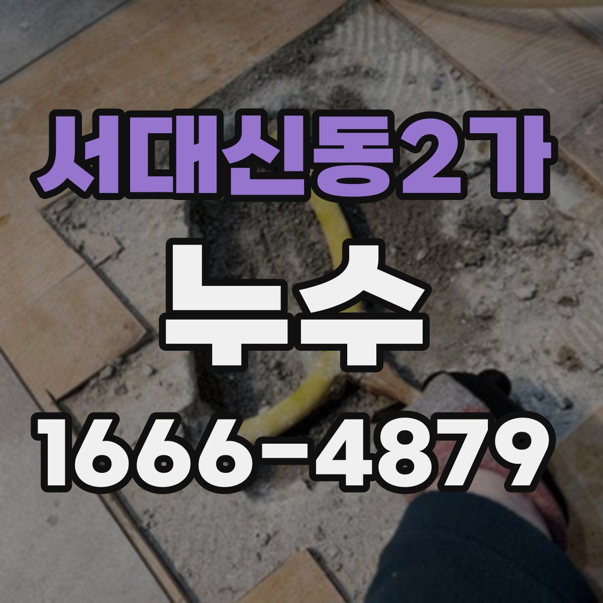 서대신동2가 누수