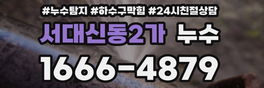 서대신동2가 누수