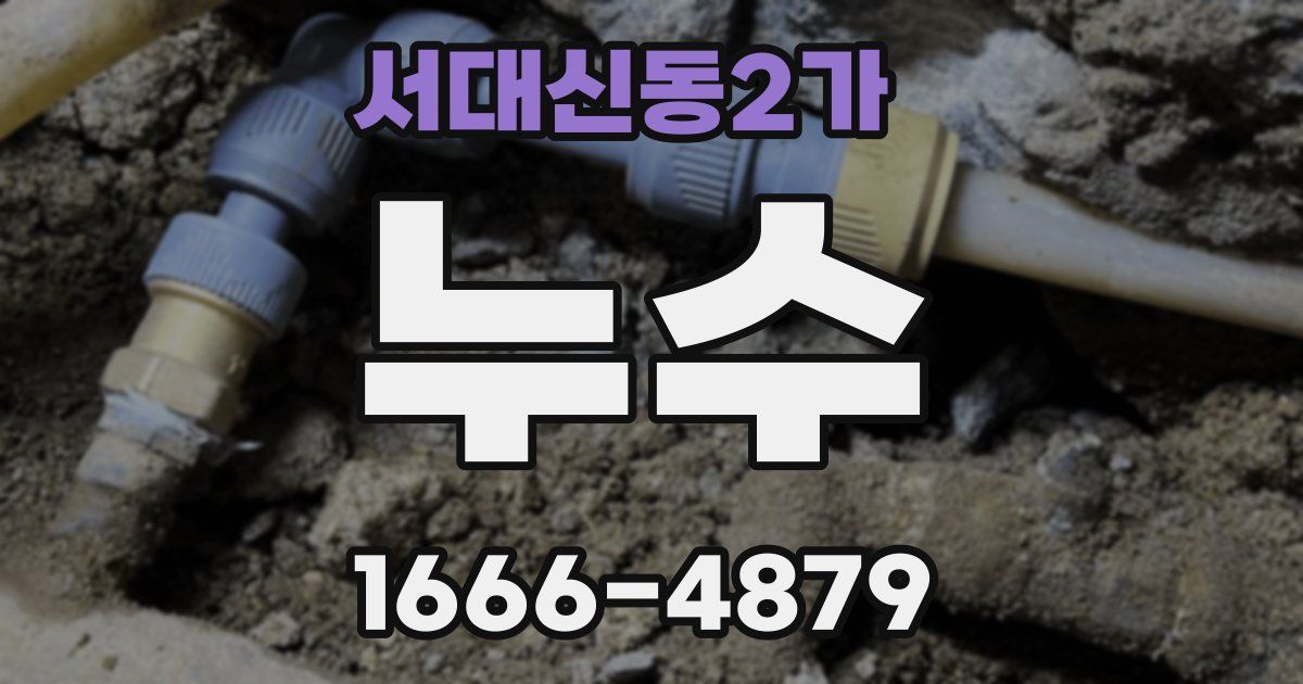 서대신동2가 누수
