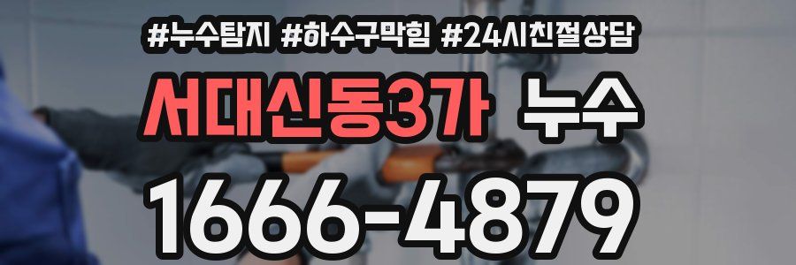 서대신동3가 누수