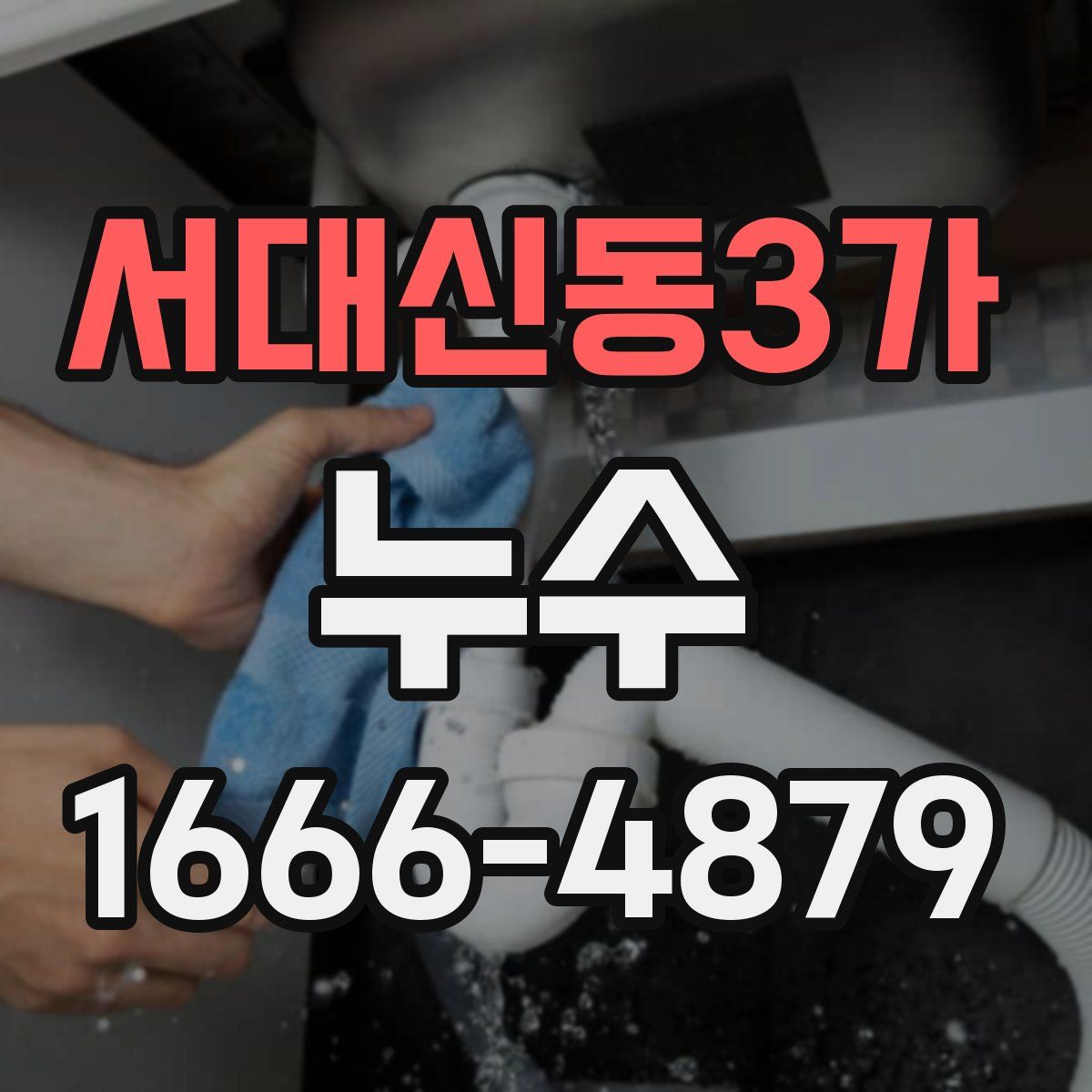 서대신동3가 누수
