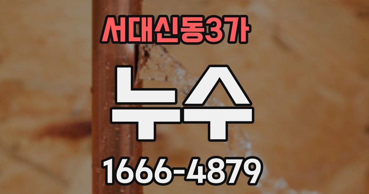 서대신동3가 누수