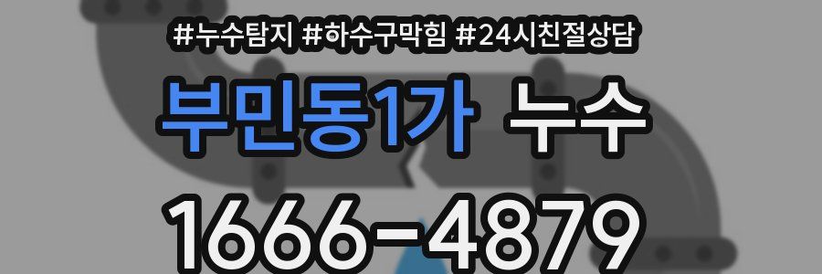 부민동1가 누수