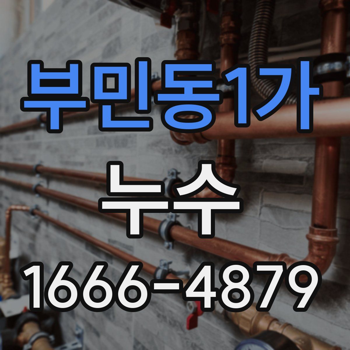 부민동1가 누수