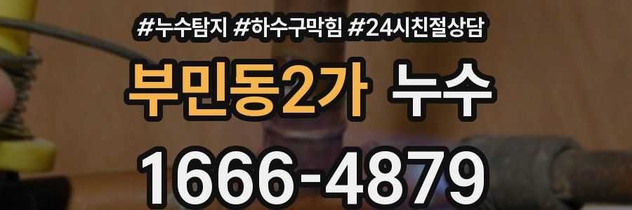 부민동2가 누수