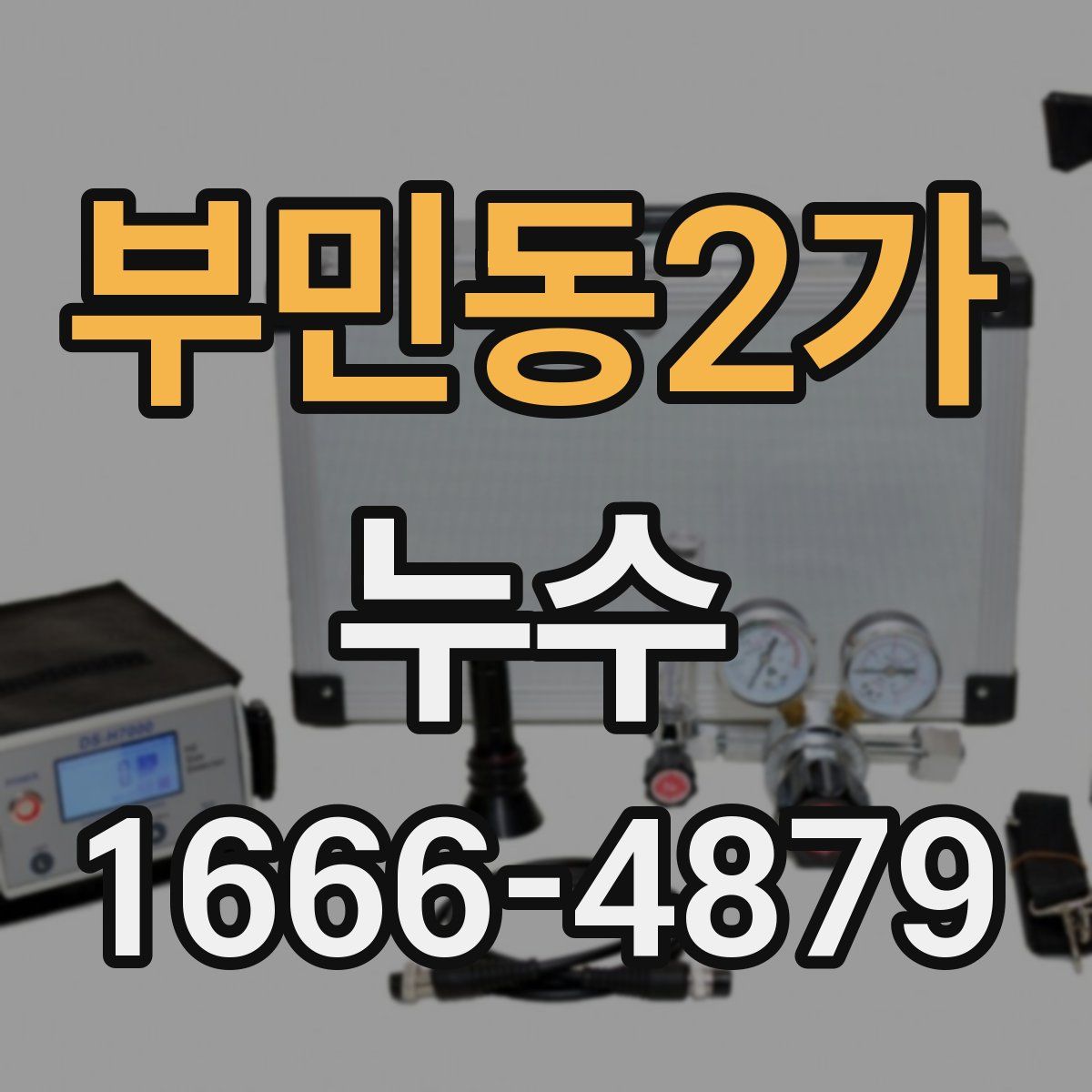 부민동2가 누수