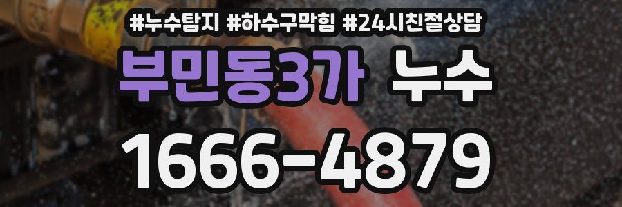 부민동3가 누수