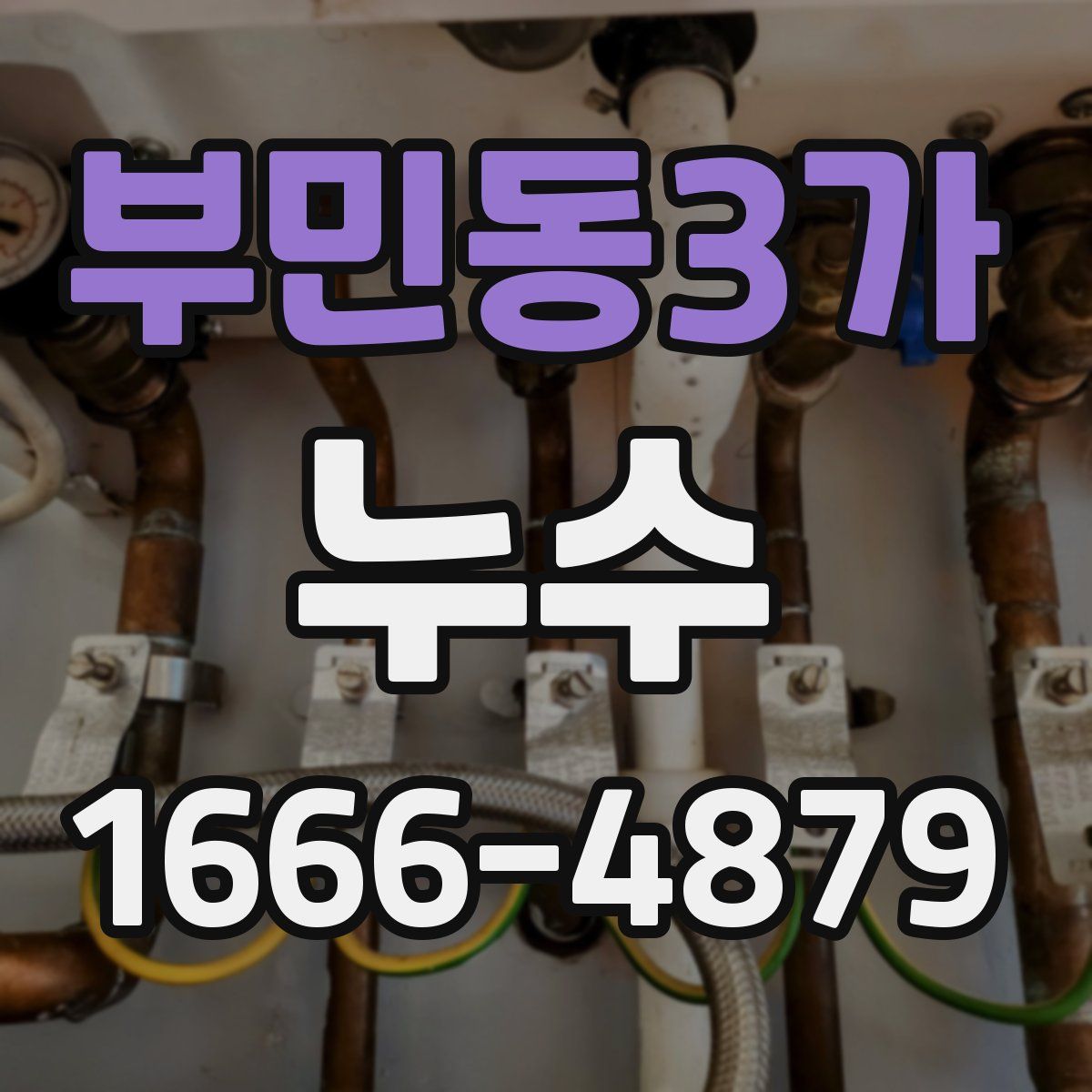 부민동3가 누수