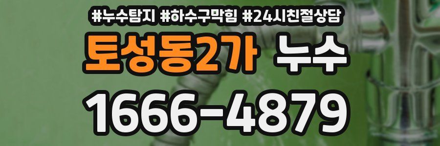토성동2가 누수