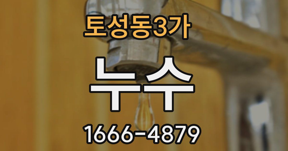 토성동3가 누수