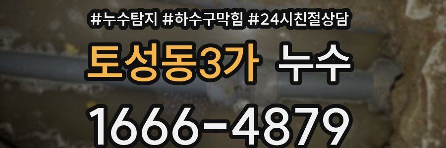 토성동3가 누수