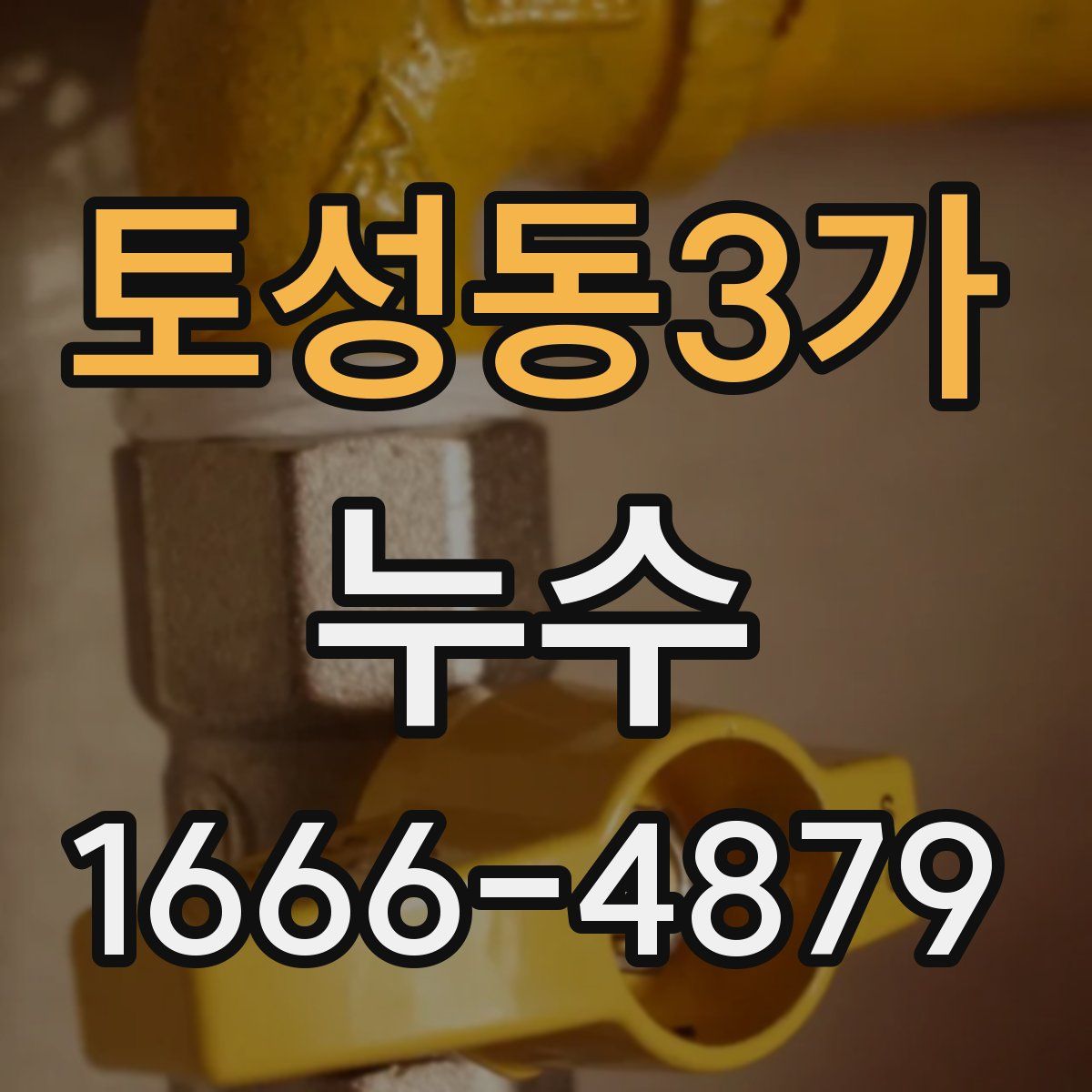 토성동3가 누수