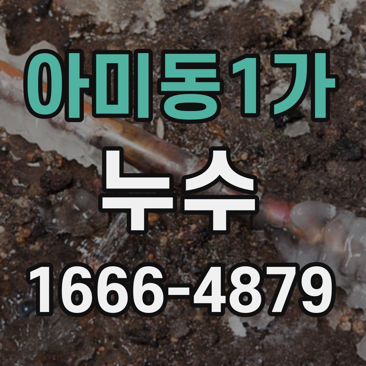 아미동1가 누수