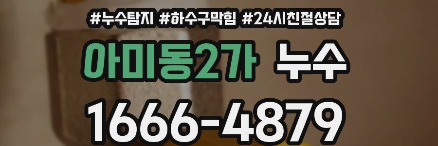 아미동2가 누수