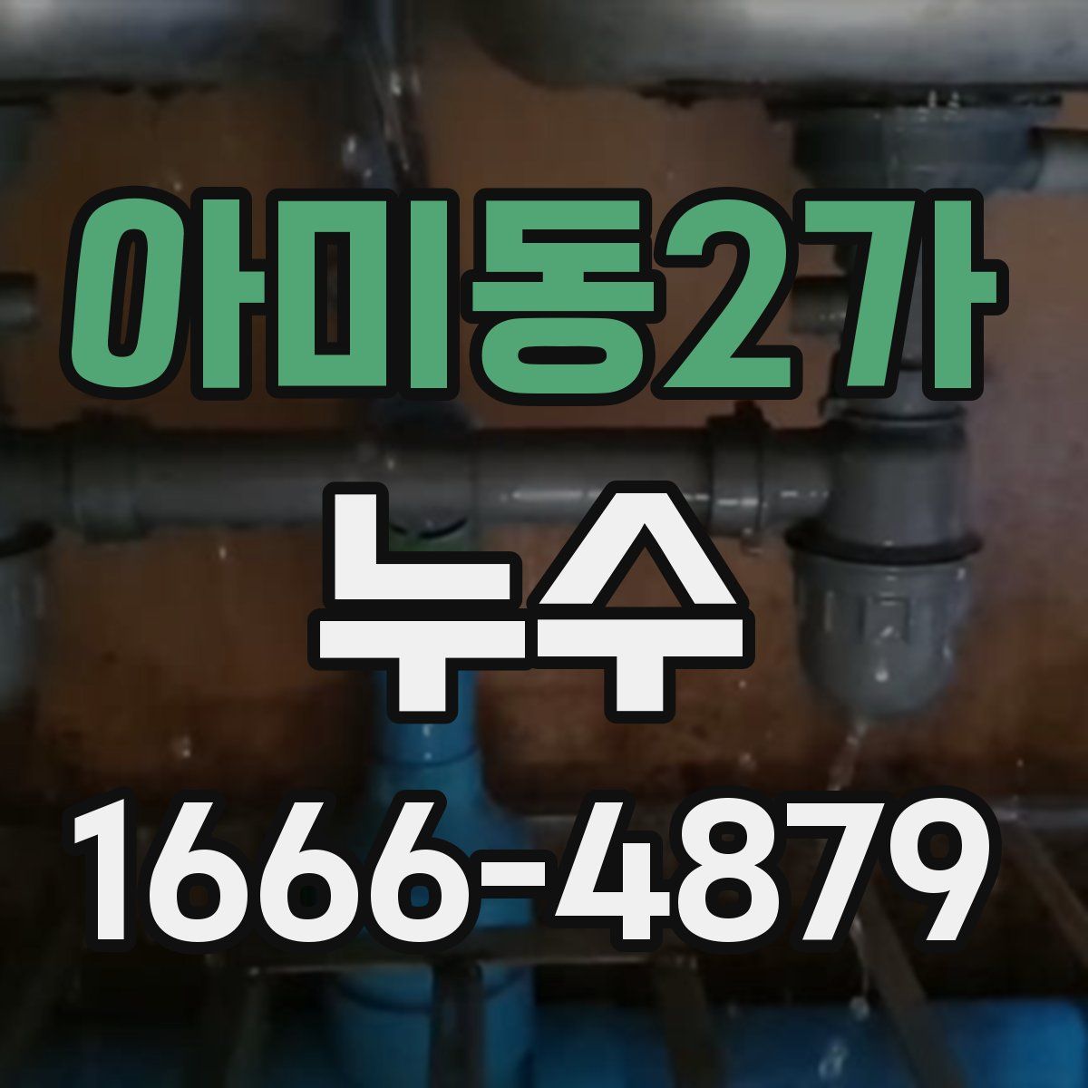 아미동2가 누수