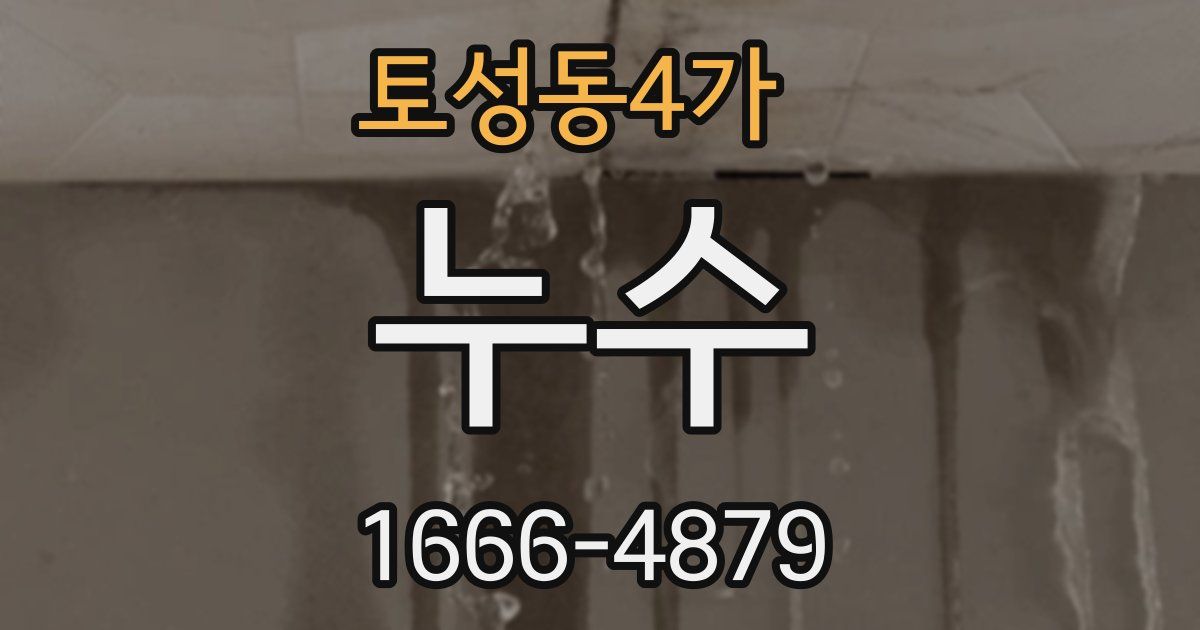 토성동4가 누수