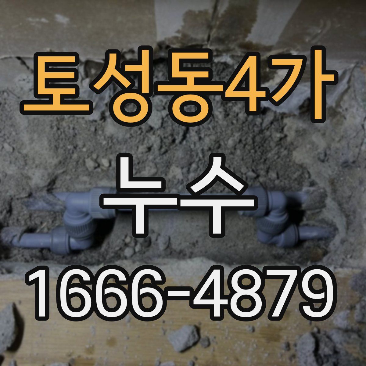 토성동4가 누수