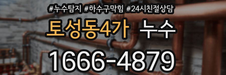 토성동4가 누수