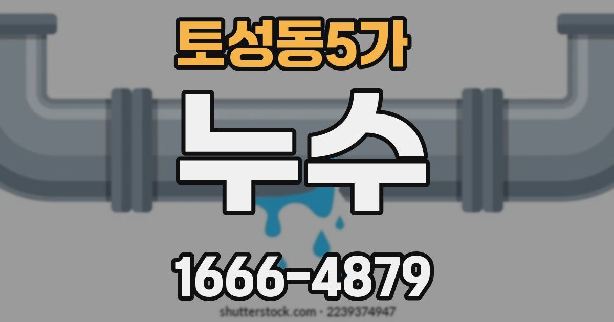 토성동5가 누수