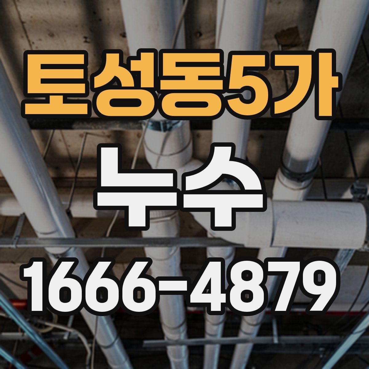 토성동5가 누수
