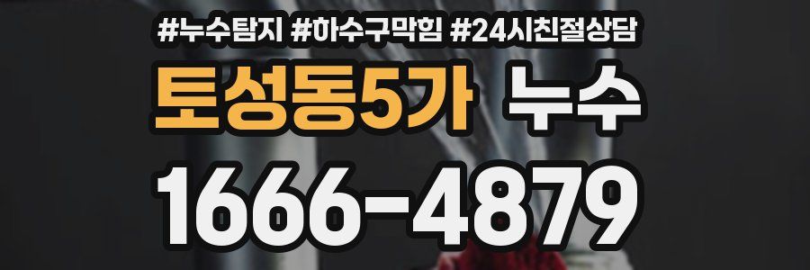 토성동5가 누수