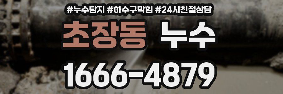 초장동 누수