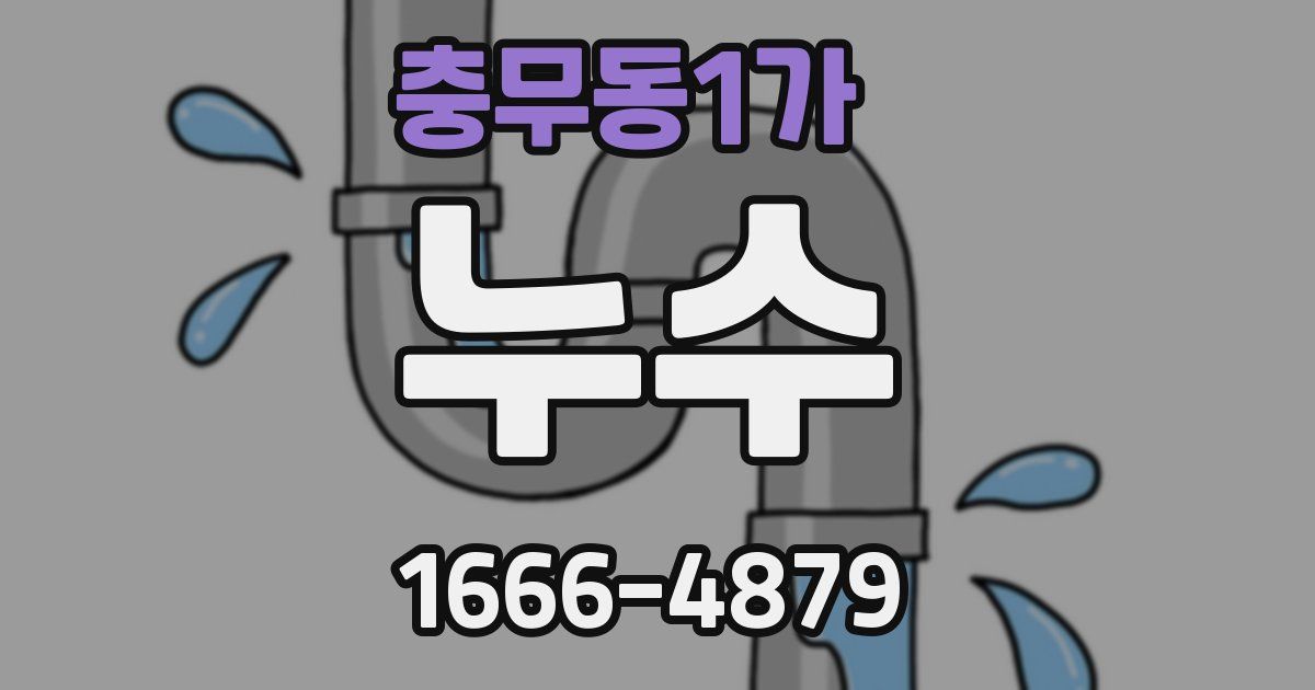 충무동1가 누수