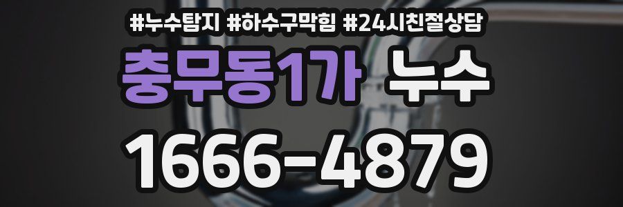 충무동1가 누수