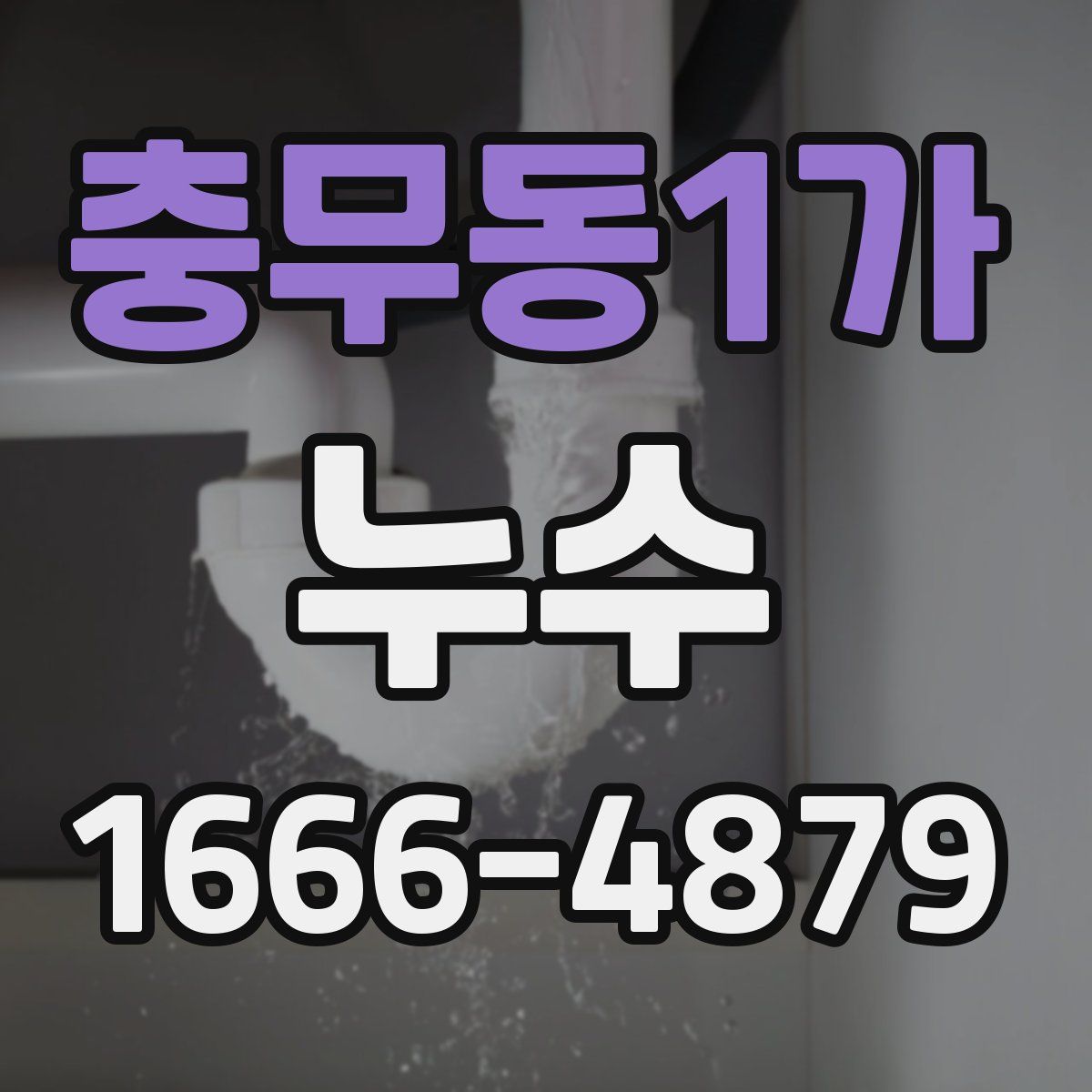 충무동1가 누수