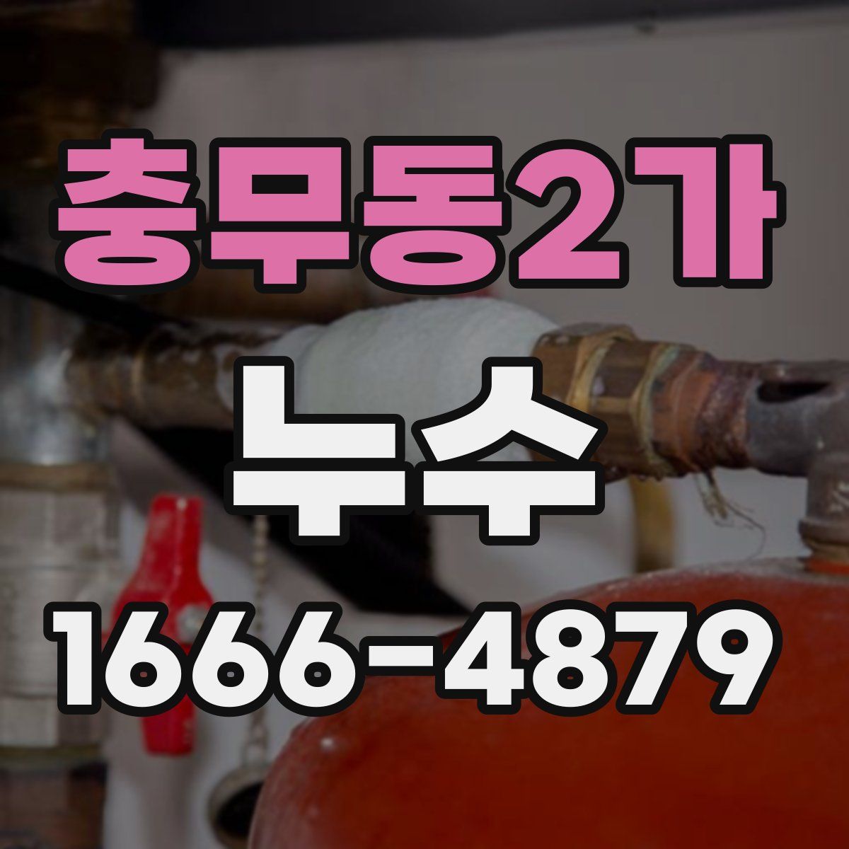 충무동2가 누수