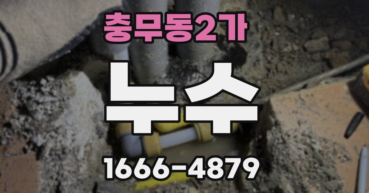 충무동2가 누수
