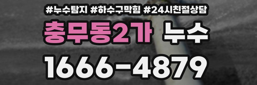 충무동2가 누수