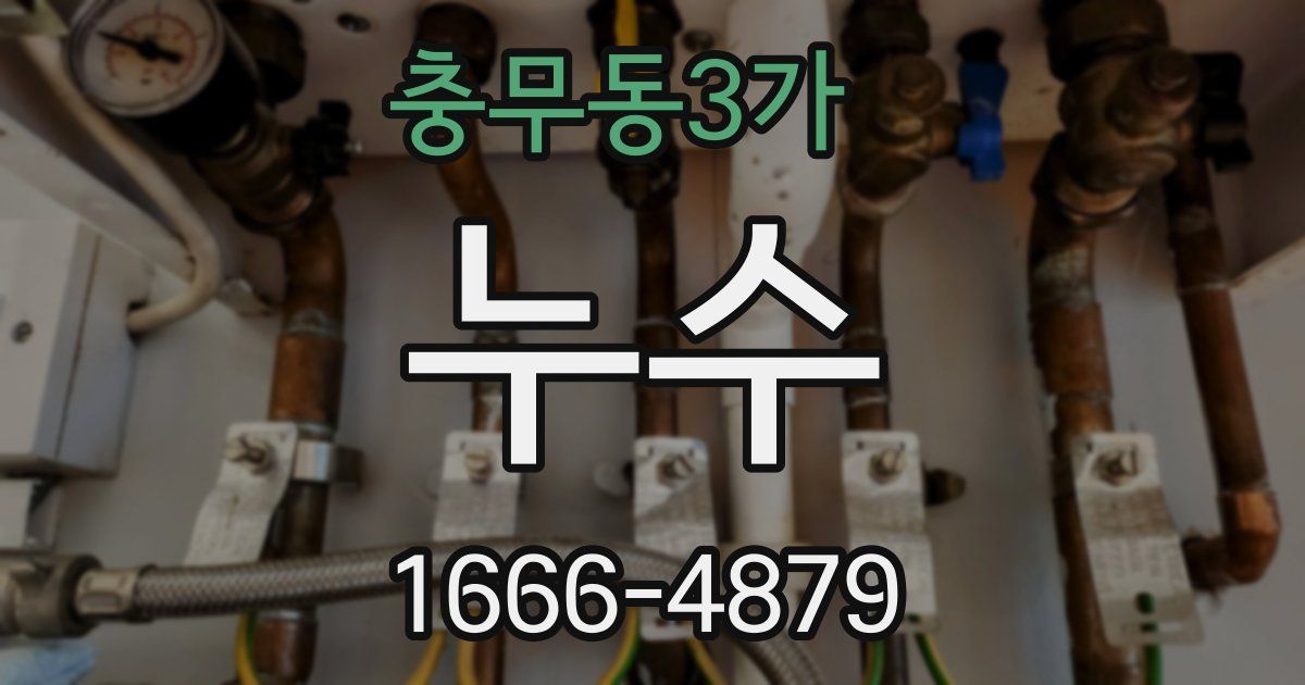 충무동3가 누수
