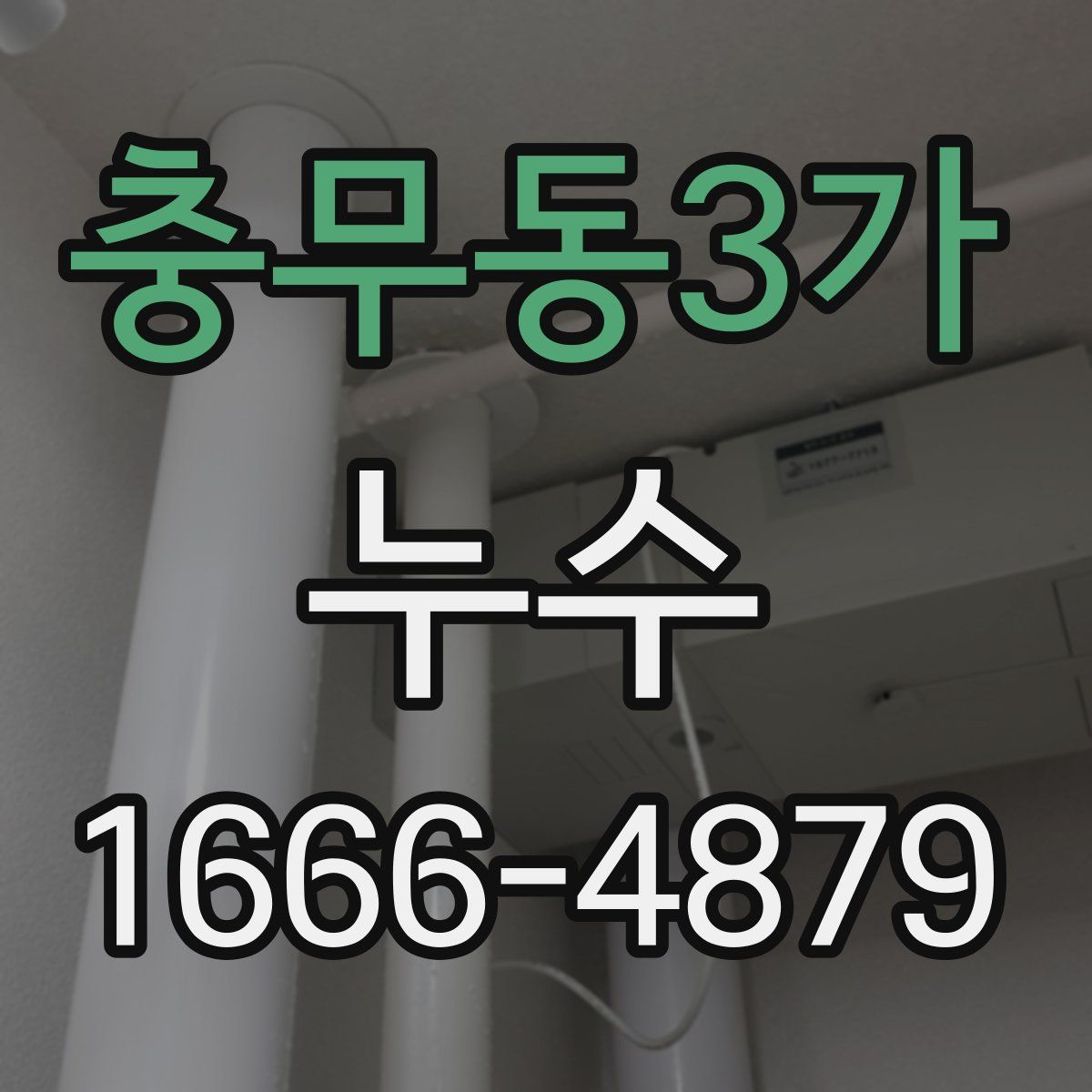 충무동3가 누수