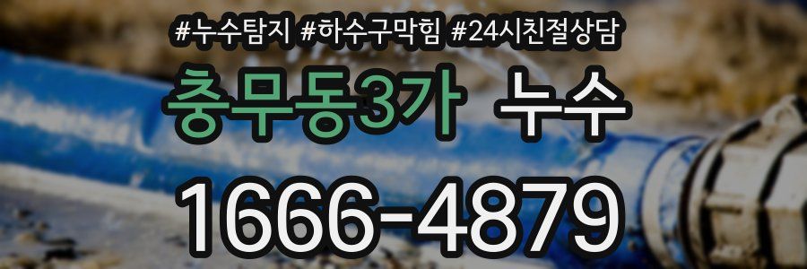 충무동3가 누수