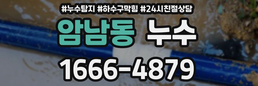 암남동 누수