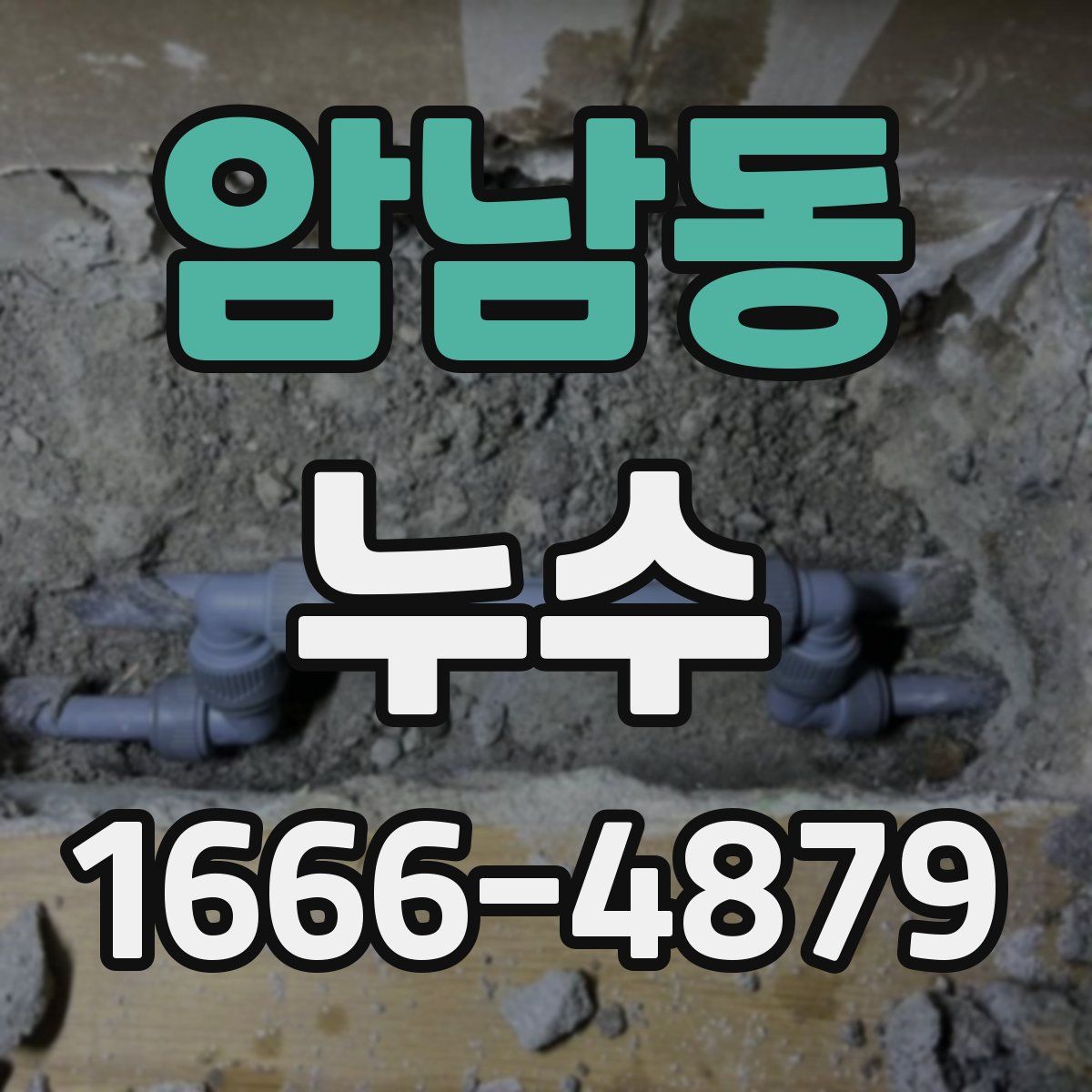 암남동 누수