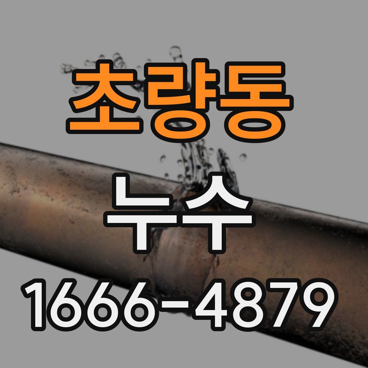 초량동 누수