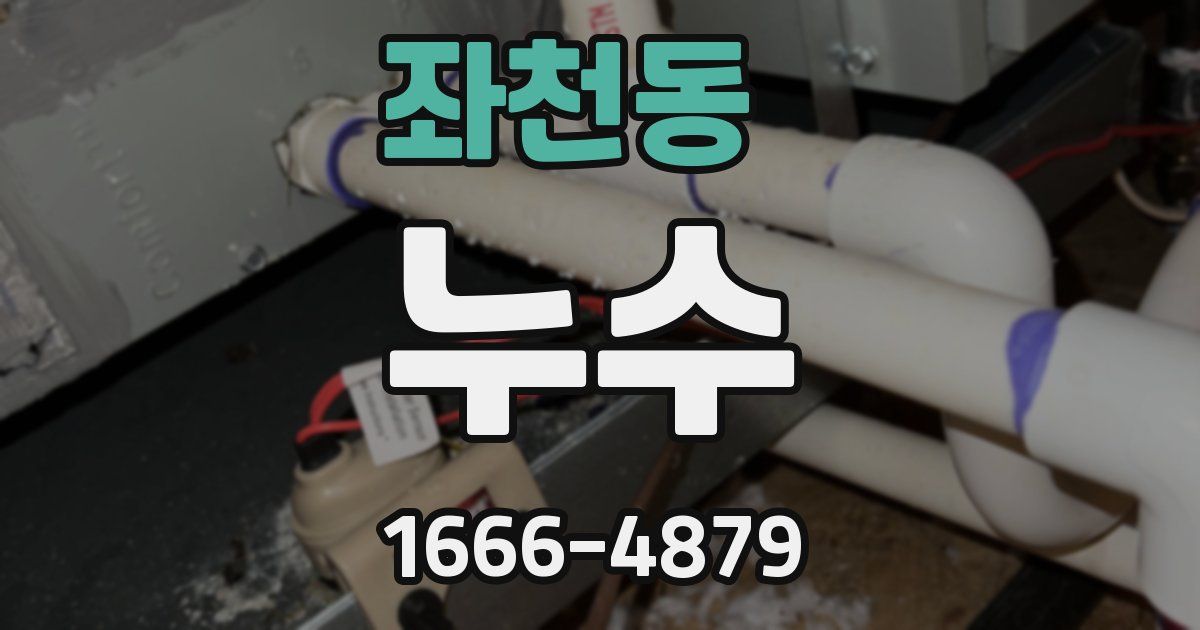좌천동 누수