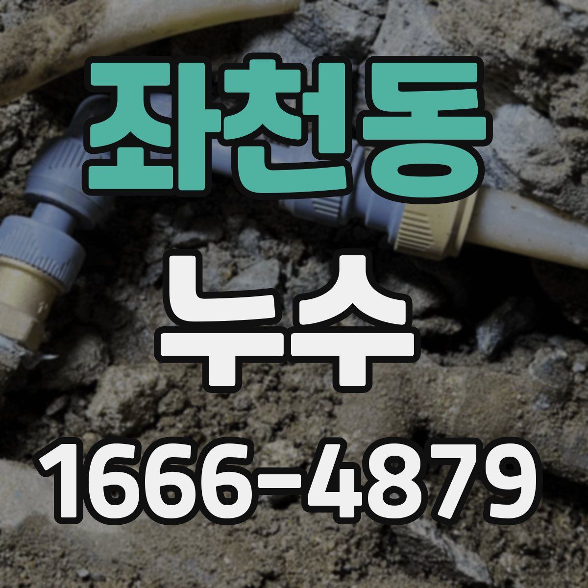 좌천동 누수