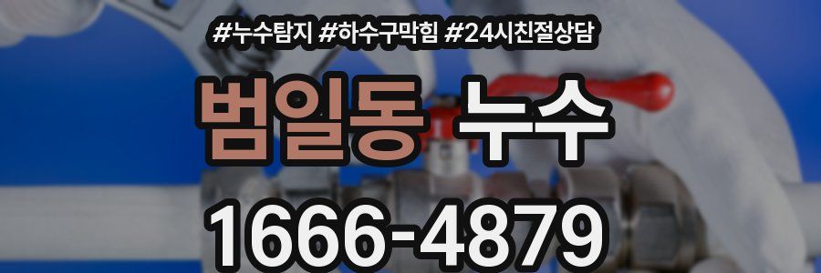 범일동 누수