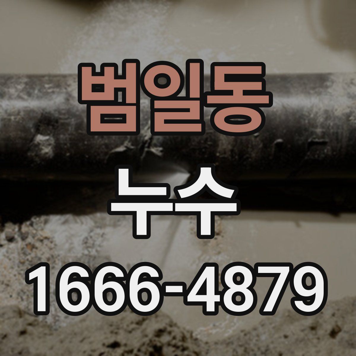 범일동 누수