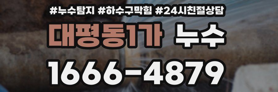 대평동1가 누수