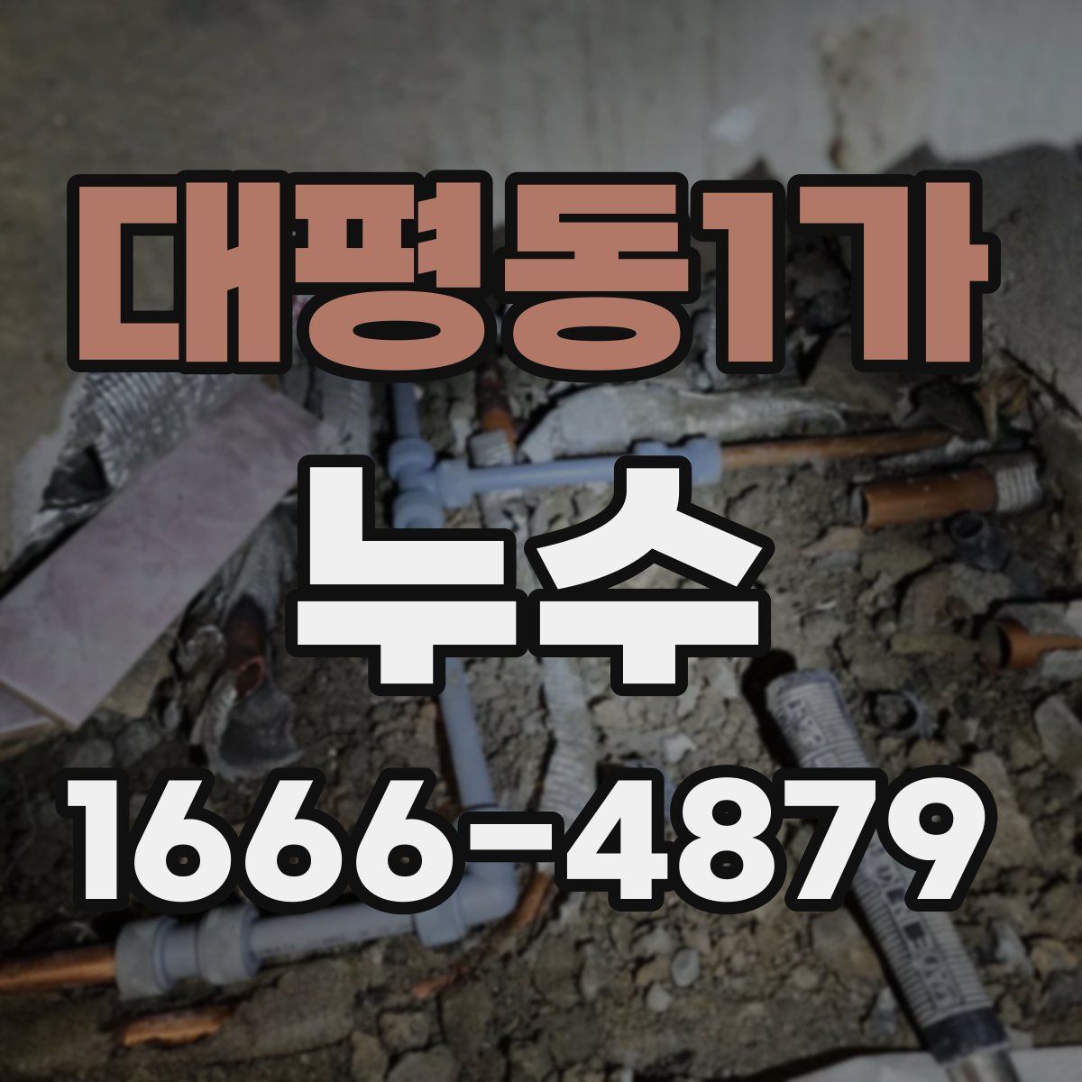 대평동1가 누수