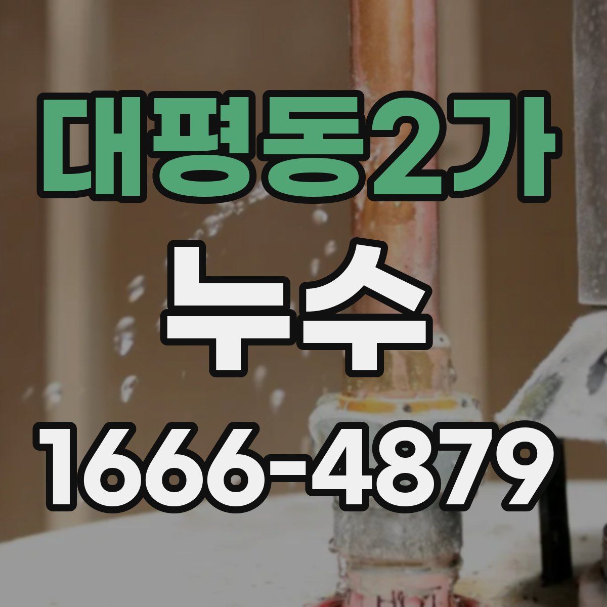 대평동2가 누수
