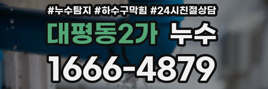 대평동2가 누수