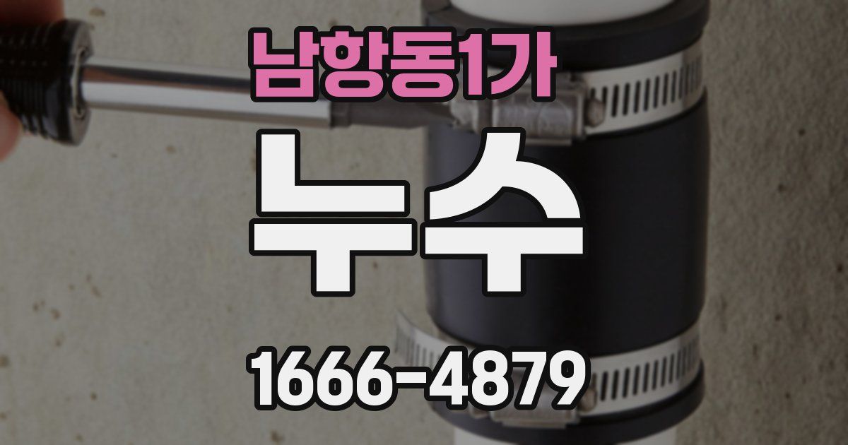 남항동1가 누수