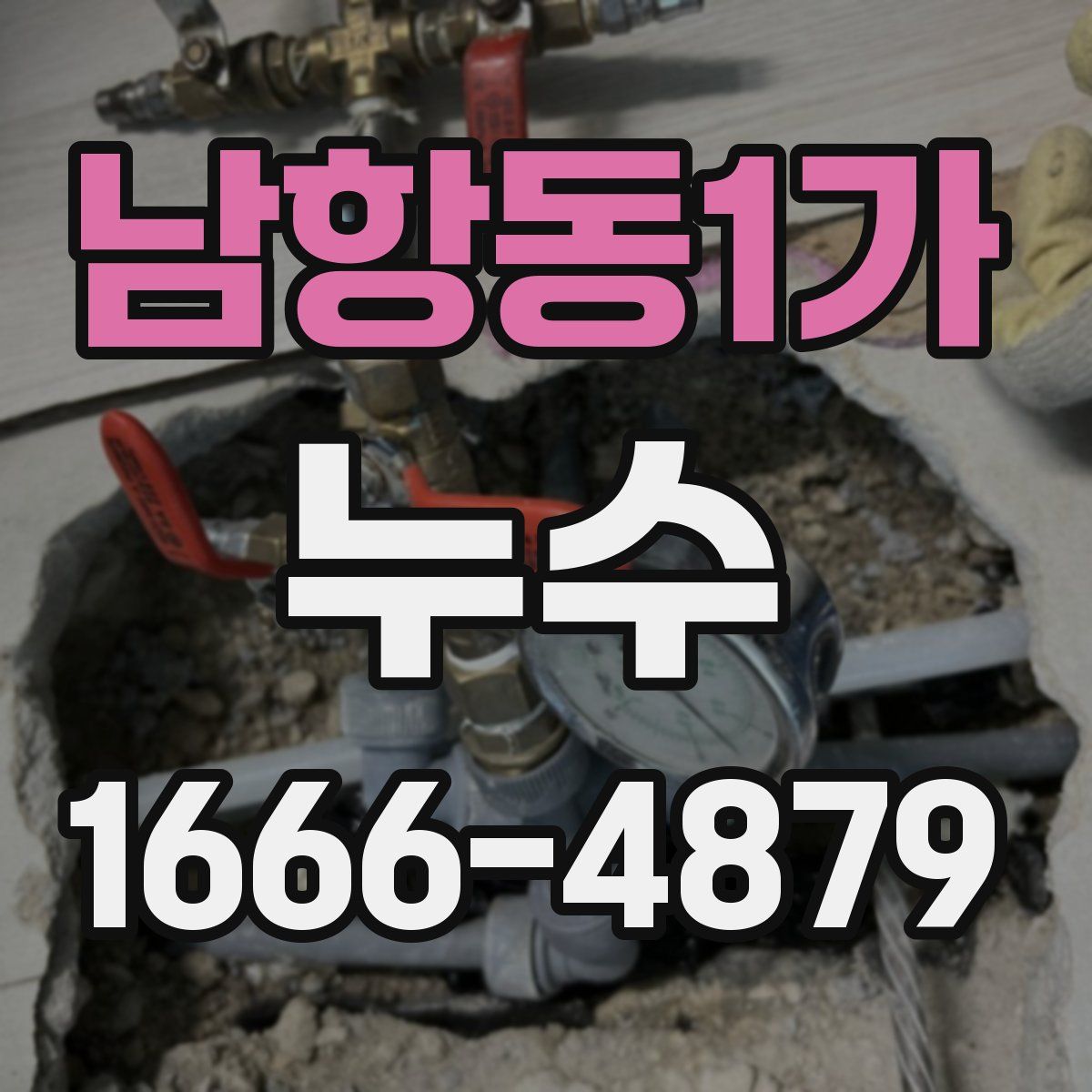 남항동1가 누수